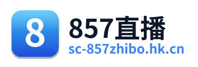 857直播
